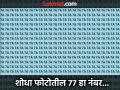 चॅलेंज! अनेक महारथी शोधून शोधून थकले, पण फोटोत 77 नंबर काही दिसला नाही; तुम्हीही ट्राय करा - Marathi News | Optical Illusion : Can you find 77 in 15 seconds in this photo | Latest social-viral News at Lokmat.com