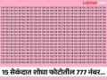 चॅलेंज! 15 सेकंदात शोधा फोटोतील 777 हा वेगळा नंबर, ठराल जीनिअस1 - Marathi News | Optical illusion : Can you find 777 in this photo in 15 seconds | Latest social-viral News at Lokmat.com
