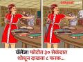 चॅलेंज! ३० सेकंदात शोधा फोटोतील ८ फरक, भलेभले लोक शोधून थकले... - Marathi News | Optical Illusion : Can you find 8 difference in this photo in 30 second | Latest social-viral News at Lokmat.com