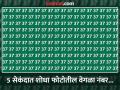 Optical Illusion: केवळ जीनिअस लोकच 5 सेकंदात 37 च्या गर्दीत शोधू शकतील 87 हा नंबर, पाहा आपणही ट्राय करा - Marathi News | Optical illusion : only intelligent brain can find 87 among 37 | Latest social-viral News at Lokmat.com