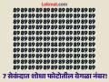 जास्तीत जास्त लोक शोधून थकले, पण दिसला नाही फोटोतील वेगळा नंबर, बघा तुम्हीही ट्राय करा! - Marathi News | Optical illusion : Find 88 in photo of 89 in 7 seconds | Latest social-viral News at Lokmat.com