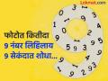 9 सेकंदात शोधून दाखवा फोटोत कितीवेळा 9 हा आकडा लिहिलाय, शोधता शोधता नाकी येईल नऊ... - Marathi News | Optical Illusion :How Many Nines Can You Spot in this Illusion? Only 1% Can Count it! | Latest social-viral News at Lokmat.com