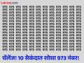चॅलेंज! डोळे तीक्ष्ण असणारेच शोधू शकतील फोटोतील वेगळा नंबर, बघा तुम्हीही ट्राय करा! - Marathi News | Optical illusion : Can you spot 973 in this picture within 10 seconds | Latest social-viral News at Lokmat.com