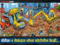 चॅलेंज! बांधकामाच्या साइटवरील फोटोत आहे एक केळी, ९ सेकंदात शोधा जीनिअस ठरा... - Marathi News | Optical Illusion: Can You Find the Hidden Banana in This Construction Site Photo 9 Seconds? | Latest social-viral News at Lokmat.com
