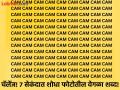चॅलेंज! ७ सेकंदात शोधून दाखवा फोटोतील वेगळा शब्द, ठराल जीनिअस! - Marathi News | Optical illusion : Find word CAN hidden in CAM in 7 second | Latest social-viral News at Lokmat.com