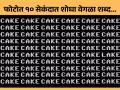 जीनिअस असाल तर १० सेकंदात शोधा फोटोतील वेगळा शब्द, भलेभले झाले फेल! - Marathi News | Optical Illusion: Find the different word in the picture in 10 seconds! | Latest social-viral News at Lokmat.com