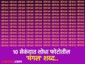 'जंगल' शब्दाच्या गर्दीत शोधायचाय 'मंगल' शब्द, डोळ्यांसोबतच मेंदुलाही चक्रावून सोडेल हे चॅलेंज! - Marathi News | Optical illusion : Find mangal word in jungle in 10 seconds | Latest social-viral News at Lokmat.com