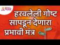 हरवलेली वस्तू सापडून देणारा प्रभावी मंत्र कोणता? Lokmat Bhakti - Marathi News | What is the effective mantra for finding lost objects? Lokmat Bhakti | Latest bhakti Videos at Lokmat.com
