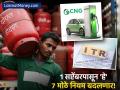 LPG, ITR ते क्रेडिट कार्ड... १ सप्टेंबरपासून ‘या’ ७ गोष्टींचा तुमच्या खिशावर होणार थेट परिणाम - Marathi News | New Rules from September 1: What’s Changing in ITR, Credit Card & LPG Prices | Latest business Photos at Lokmat.com