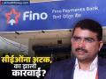 Fino Payments Bank चे सीईओ ऋषी गुप्ता यांना अटक; का करण्यात आली मोठी कारवाई? जाणून घ्या - Marathi News | Fino Payments Bank CEO Rishi Gupta arrested Why was a major action taken Know | Latest business News at Lokmat.com