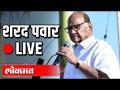 LIVE - Sharad Pawar | राष्ट्रवादीचे अध्यक्ष शरद पवार यांची पत्रकार परिषद - Marathi News | LIVE - Sharad Pawar | NCP President Sharad Pawar's Press Conference | Latest maharashtra Videos at Lokmat.com