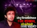 "हेच कारण आहे पहलगाममध्ये जे झालं ते..," असं काय म्हणाला सोनू निगम; दाखल झाला FIR - Marathi News | fir against singer Sonu Nigam for compare fan song demand to pahalgam attack | Latest filmy News at Lokmat.com