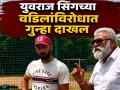 युवराज सिंगच्या वडीलांविरोधात गुन्हा दाखल; महिलांबद्दल आक्षेपार्ह भाषेचा वापर केल्याचा आरोप! - Marathi News | FIR Registered Against Yuvraj Singh Father Yograj Singh for Using Objectionable Language Against Women in Web Series Lukkhe | Latest cricket News at Lokmat.com