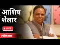 LIVE - Ashish Shelar | आशिष शेलार यांची पत्रकार परिषद - Marathi News | LIVE - Ashish Shelar | Press Conference by Ashish Shelar | Latest maharashtra Videos at Lokmat.com