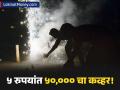 दिवाळीत आपलं कुटुंब ठेवा सुरक्षित! फक्त ५ रुपयांत ५०,००० चा विमा; या कंपनीने आणला 'फटाका इन्शुरन्स' - Marathi News | Diwali Safety CoverSure Launches ₹5 Firecracker Insurance with ₹50,000 Cover, Rivaling PhonePe's ₹11 Plan | Latest business News at Lokmat.com