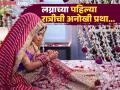 बंगालमध्ये लग्नाच्या पहिल्या रात्रीची अनोखी प्रथा, जोडप्याला रहावं लागतं वेगळं; कारण... - Marathi News | Unique rituals of the first night of marriage in Bengal | Latest jarahatke News at Lokmat.com