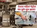 भारतात तेलाचा शोध कधी लागला, पहिलं पेट्रोल पंप कुठे सुरू झालं? भारताचा तेलाचा इंटरेस्टिंग इतिहास - Marathi News | When did petrol arrive in India, know the Indian petrol history | Latest jarahatke News at Lokmat.com