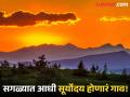 भारतातील 'या' गावात सगळ्यात आधी होतो सूर्योदय, निसर्गाच्या सानिध्यात घालवू शकता वेळ! - Marathi News | In which village of India sunrise occurs first | Latest travel News at Lokmat.com