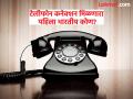 टेलीफोन कनेक्शन मिळणारी पहिली भारतीय व्यक्ती कोण, काय होता त्यांचा फोन नंबर? - Marathi News | Which Indian got the first telephone connection and when | Latest jarahatke News at Lokmat.com