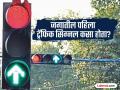 जगातील पहिला ट्रॅफिक सिग्नल कुठे लावण्यात आला होता, जाणून घ्या आजपेक्षा किती वेगळा होता? - Marathi News | Where was the world's first traffic signal installed | Latest jarahatke News at Lokmat.com