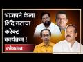 Thackeray Camp आणि Congressला फोडत BJPचा Shinde गटाला दे धक्का | Maharashtra News - Marathi News | Blasting Thackeray Camp and Congress, Shinde of BJP gave a shock to the group Maharashtra News | Latest maharashtra Videos at Lokmat.com