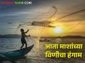 Fish Breeding : आता माशांच्या विणीचा हंगाम, या काळात मासे पकडायचे नसतात, कारण....  - Marathi News | Latest news Now there is no need to catch fish during fish breeding season see details | Latest agriculture News at Lokmat.com