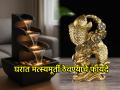 Vastu Tips: घरात सतत चिडचिड आणि तणाव जाणवतोय? वास्तू शास्त्रानुसार 'मत्स्य मूर्ती'चा हा बदल करून पहाच! - Marathi News | Vastu Tips: Are you constantly feeling irritated and stressed at home? Try this change to the 'Matsya idol' according to Vastu Shastra! | Latest bhakti News at Lokmat.com