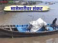 Fishery in Konkan: कोकणातील मासेमारी अडकली संकटांच्या जाळ्यात - Marathi News | Fishery in Konkan: Konkan fishing business in lot of crisis last three four years | Latest agriculture News at Lokmat.com