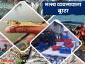 राज्यातील मत्स्य व्यवसायासाठी शासनाचा महत्वपूर्ण निर्णय; आता कर्जावर मिळणार ४ टक्के व्याज सवलत - Marathi News | Government's important decision for the fishing industry in the state; Now 4 percent interest subsidy will be available on loans | Latest agriculture News at Lokmat.com