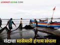 Fishing Ban पूर्व व पश्चिम किनारपट्टीवर मासेमारीला बंदी; वाचा मार्गदर्शक सूचना - Marathi News | Fishing Ban; Ban on fishing on east and west coast; Read the guidelines | Latest agriculture News at Lokmat.com
