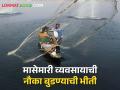 Fishery बदलत्या हवामानामुळे मासेमारी व्यवसाय खातोय 'हेलकावे' - Marathi News | Due to climate change fishery business Got in trouble | Latest agriculture News at Lokmat.com