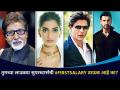 ट्वीटरवर फर्स्ट सॅलेरी नवा ट्रेंड | #FirstSalary of these Film Stars | Lokmat CNX Filmy - Marathi News | First Salary New Trend on Twitter | #FirstSalary of these Film Stars | Lokmat CNX Filmy | Latest filmy Videos at Lokmat.com