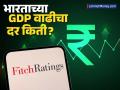 भारताच्या अर्थव्यवस्थेत 'स्थैर्य' कायम, पण सुधारणांची गती हवी! 'फिच रेटिंग्स'चे बजेट २०२६ वर मोठे विधान - Marathi News | Fitch Ratings on Budget 2026 India Shows Strong Commitment to Macroeconomic Stability. | Latest business News at Lokmat.com