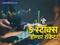 गुंतवणूकदारांसाठी 'सुवर्ण संधी'! 'हे' ५ स्टॉक खरेदी करण्याचा ब्रोकरेज फर्मचा सल्ला, काय आहे टार्गेट प्राइस? - Marathi News | Motilal Oswal Recommends 5 Stocks for This Week: Check Target Prices | Latest business News at Lokmat.com