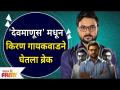 Devmanus Serial Cast Kiran Gaikwad | 'देवमाणूस'मधून किरण गायकवाडने घेतला ब्रेक | Lokmat Filmy - Marathi News | Devmanus Serial Cast Kiran Gaikwad | Kiran Gaikwad takes a break from 'Devmanus' Lokmat Filmy | Latest filmy Videos at Lokmat.com
