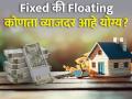 होम लोन घेताना Fixed की Floating व्याजदर घेणं ठरू शकतं योग्य? अर्ज करण्यापूर्वी समजून घ्या - Marathi News | Can it be right to take a fixed or floating interest rate while taking a home loan Understand before applying | Latest business News at Lokmat.com