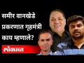 समीर वानखेडे प्रकरणात गृहमंत्री काय म्हणाले? Dilip Walse patil Reaction on Sameer Wankhade - Marathi News | What did the Home Minister say in the case of Sameer Wankhede? Dilip Walse Patil Reaction on Sameer Wankhade | Latest maharashtra Videos at Lokmat.com