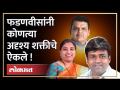अंधेरीत माघार घेण्यासाठी भाजपला विनंती करणारी ती अदृश्य शक्ती कोण? Andheri Bypoll Election - Marathi News | Who is that invisible force urging BJP to retreat to Andheri? Andheri Bypoll Election | Latest mumbai Videos at Lokmat.com