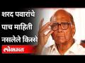 शरद पवारांचे पाच माहिती नसलेले किस्से | Sharad Pawar Unknown Stories | NCP President | Lokmat - Marathi News | Five unknown stories of Sharad Pawar | Sharad Pawar Unknown Stories | NCP President | Lokmat | Latest maharashtra Videos at Lokmat.com