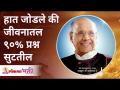 हात जोडले की जीवनातले ९०% प्रश्न कसे सुटतील? Being polite will solve your 90% problems Wamanrao Pai - Marathi News | How can 90% of life's problems be solved by joining hands? Being polite will solve your 90% problems Wamanrao Pai | Latest bhakti Videos at Lokmat.com
