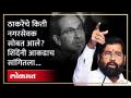 मुंबईत किती नगरसेवक ठाकरेंना सोडून शिंदेंकडे आले... | Eknath Shinde VS Uddhav Thackeray | SA4 - Marathi News | How many corporators in Mumbai left Thackeray and came to Shinde... | Eknath Shinde VS Uddhav Thackeray | SA4 | Latest politics Videos at Lokmat.com