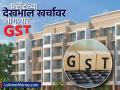 आता फ्लॅटच्या देखभाल खर्चावरही लागणार GST! सरकारच्या निर्णयाने मध्यमवर्गीयांना धक्का - Marathi News | flat owners will have to pay 18 percent gst on maintenance above 7500 rupees | Latest business News at Lokmat.com