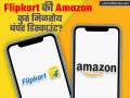 Flipkart की Amazon कुठं मिळतोय बंपर डिस्काउंट? कन्फ्यूज असाल तर 'ही' ट्रीक वापरा, पैशासोबत वेळही वाचेल - Marathi News | flipkart big billion days sale and amazon great indian sale 2024 which sale is getting more discoun | Latest business News at Lokmat.com