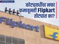 बंपर डिस्काउंट आणि कोट्यवधींचा नफा कमावूनही फ्लिपकार्टला ४००० कोटींचा तोटा; धक्कादायक कारण समोर - Marathi News | flipkart 2023 24 loss narrows to rs 4248 crore | Latest business News at Lokmat.com