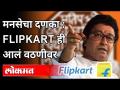मनसेचा दणका, Flipkart ही आलं वठणीवर | MNS on Flipkart | Marathi Compulsion | Maharashtra News - Marathi News | MNS bang, Flipkart is on the rise MNS on Flipkart | Marathi Compulsion | Maharashtra News | Latest mumbai Videos at Lokmat.com