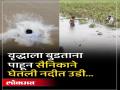 Kolhapur: पुरात वाहून निघालेल्या वृद्धास सैनिकाने वाचले -video - Marathi News | Soldier saves elderly man who was swept away in flood in Kolhapur | Latest kolhapur News at Lokmat.com