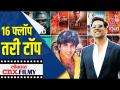 १६ फ्लॉप तरी टॉप | Akshay Kumar Movies - Marathi News | 16 flops though top | Akshay Kumar Movies | Latest filmy Videos at Lokmat.com