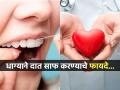 ब्रशनेच नाही तर धाग्यानंही घासा दात, दात चमकतील-दातांना कीड लागणंही थांबेल - Marathi News | Surprising benefits of flossing beyond teeth and gums | Latest sakhi News at Lokmat.com