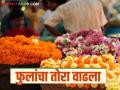 Flower Market: ऐन लग्नसराईत फुल बाजार तेजीत; कसा मिळतोय दर ते वाचा सविस्तर - Marathi News | Flower Market: The flower market is booming during the wedding season; Read in detail how to get the best price | Latest agriculture News at Lokmat.com