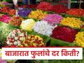 Flower Market : फुलं झाली 'लक्झरी'! लग्नसराईत दरांनी घेतली मोठी उडी - Marathi News | latest news Flower Market: Flowers have become a 'luxury'! Prices have taken a big jump during the wedding season | Latest agriculture News at Lokmat.com